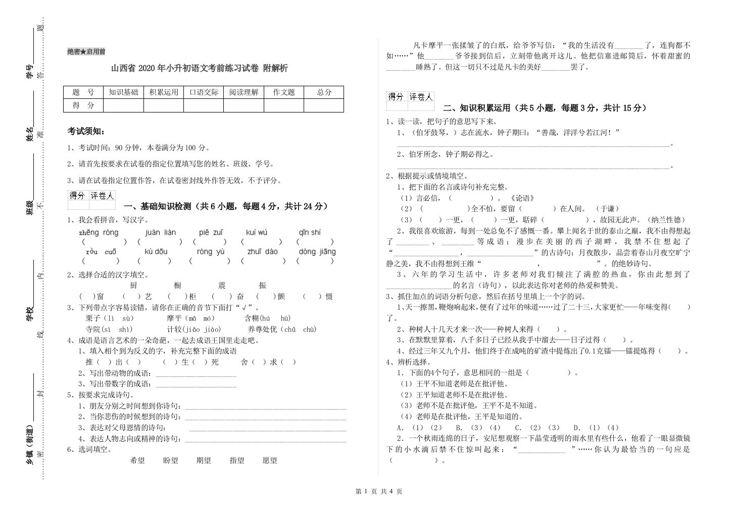 山西省2020年小升初语文考前练习试卷-附解析