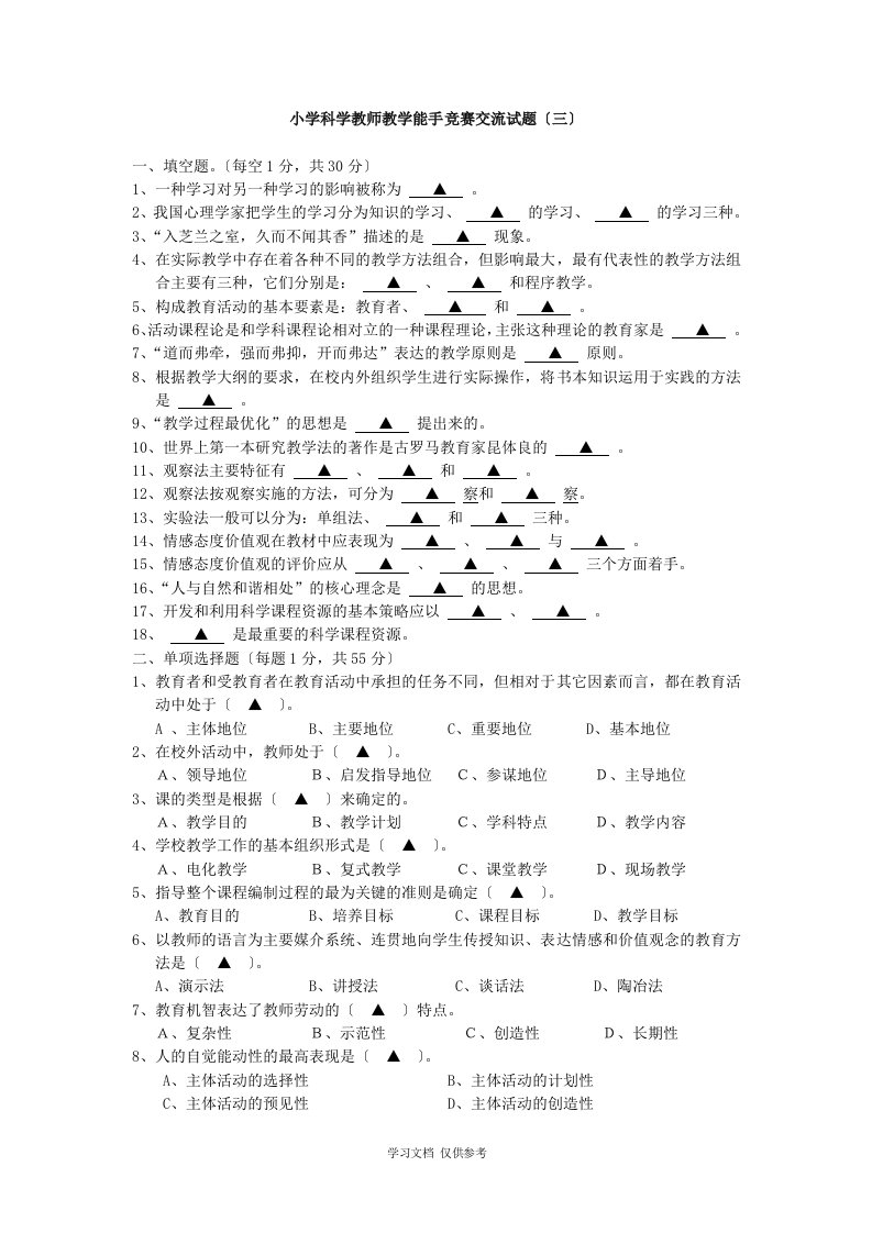 小学科学教师教学能手竞赛交流试题3