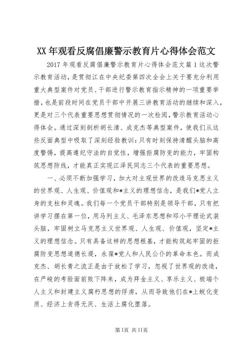 XX年观看反腐倡廉警示教育片心得体会范文