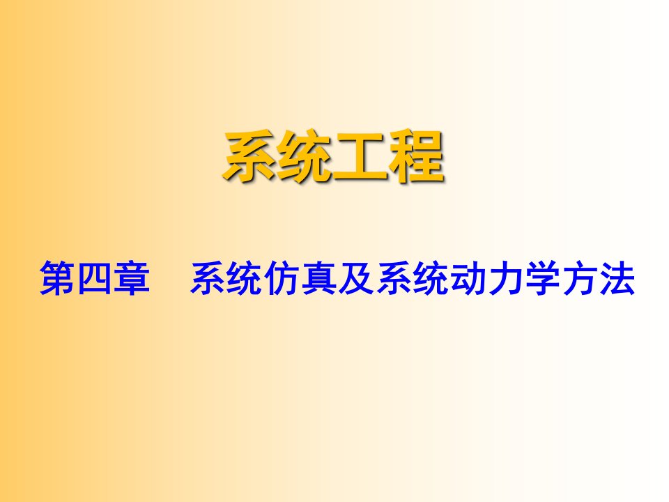 第四章系统仿真及系统动力学方法课件