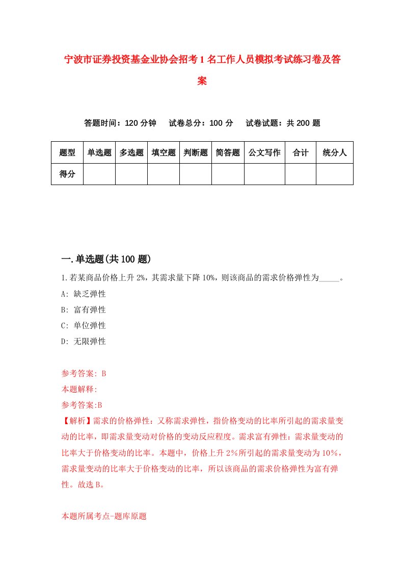 宁波市证券投资基金业协会招考1名工作人员模拟考试练习卷及答案第7期