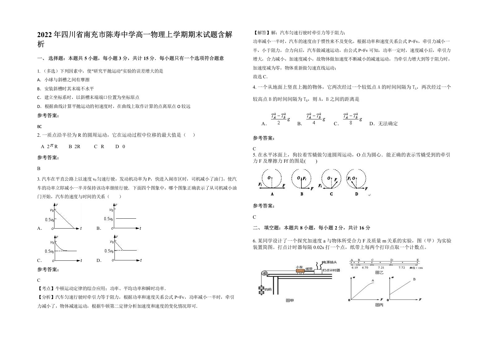 2022年四川省南充市陈寿中学高一物理上学期期末试题含解析