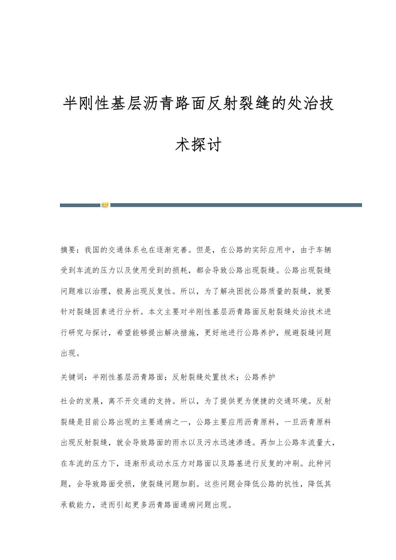 半刚性基层沥青路面反射裂缝的处治技术探讨