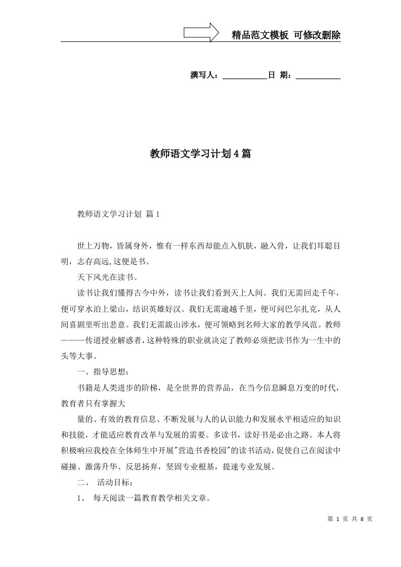 教师语文学习计划4篇