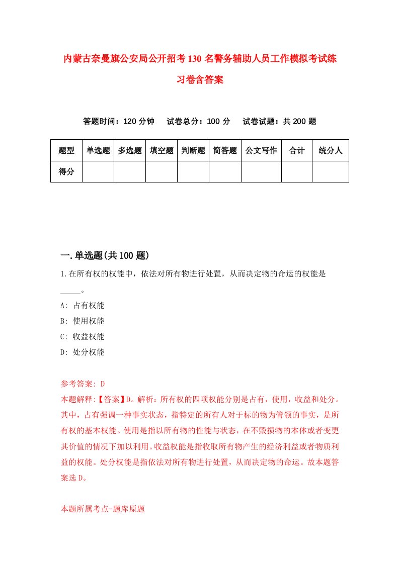 内蒙古奈曼旗公安局公开招考130名警务辅助人员工作模拟考试练习卷含答案1