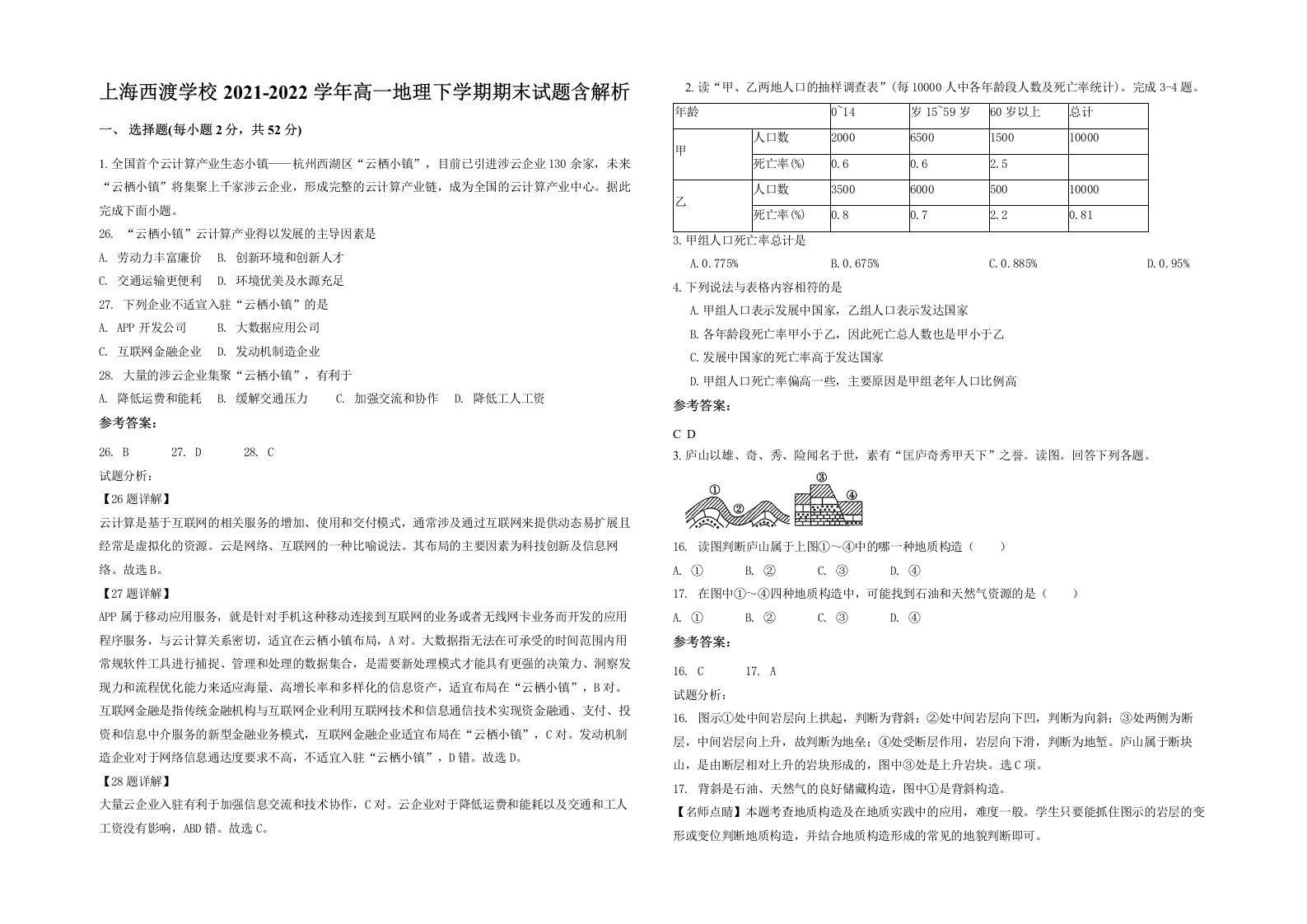 上海西渡学校2021-2022学年高一地理下学期期末试题含解析