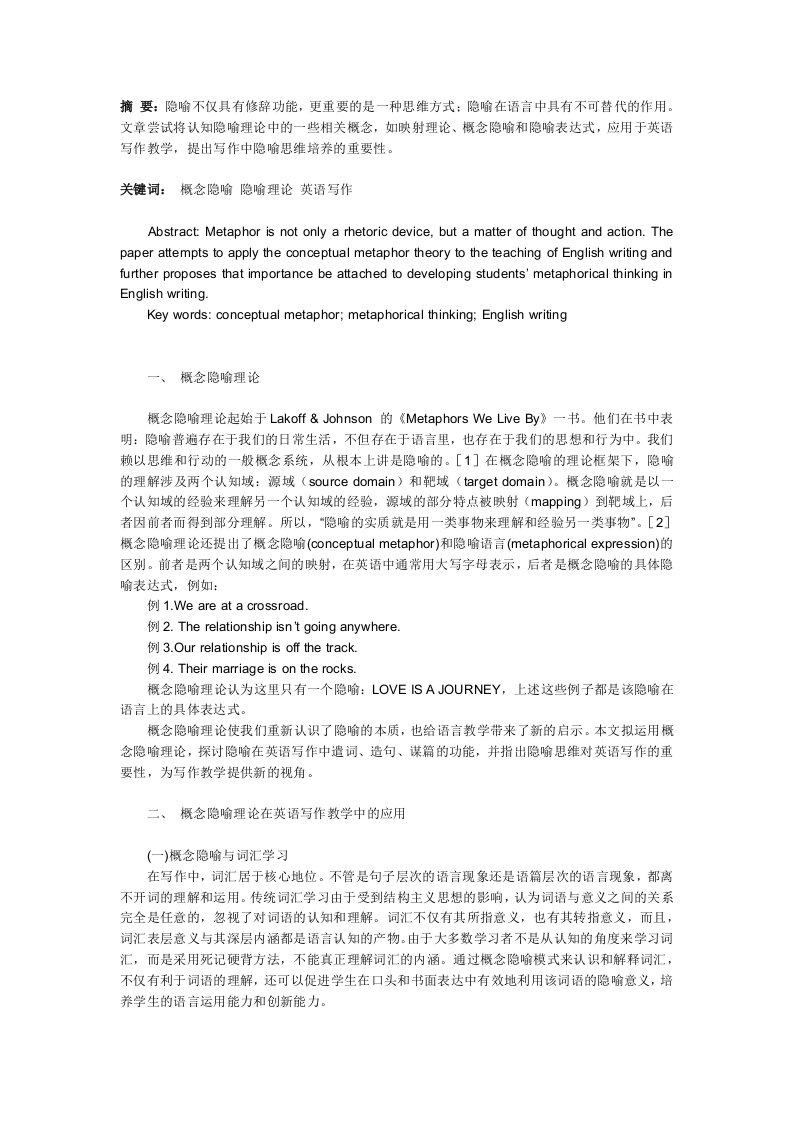 摘要隐喻不仅具有修辞功能,更重要的是一种思维方式;隐喻在语言