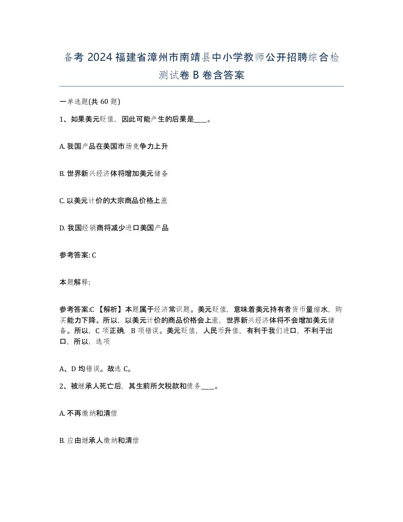 备考2024福建省漳州市南靖县中小学教师公开招聘综合检测试卷B卷含答案