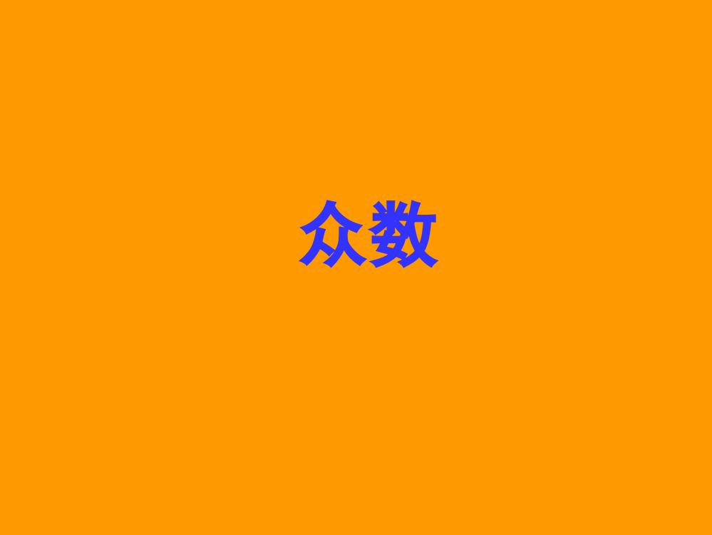 《众数》课件5