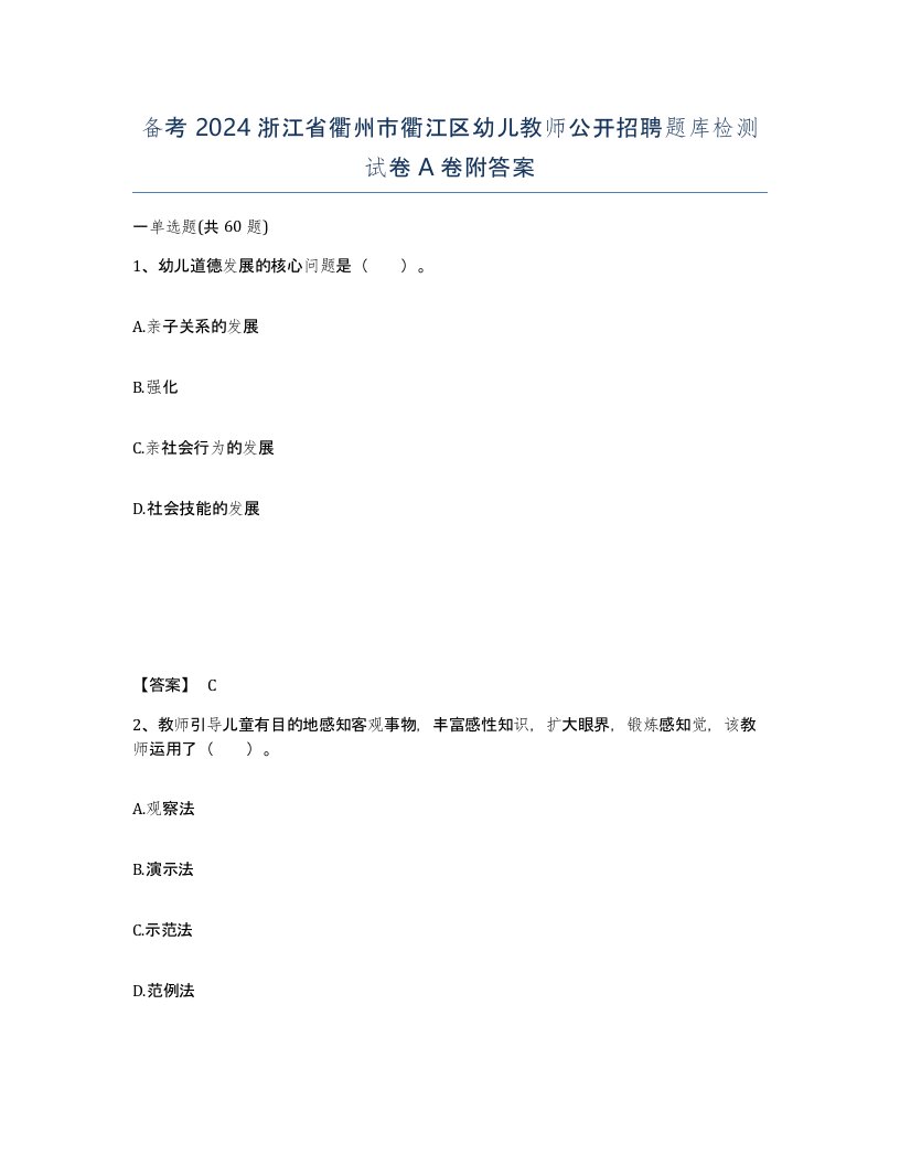 备考2024浙江省衢州市衢江区幼儿教师公开招聘题库检测试卷A卷附答案