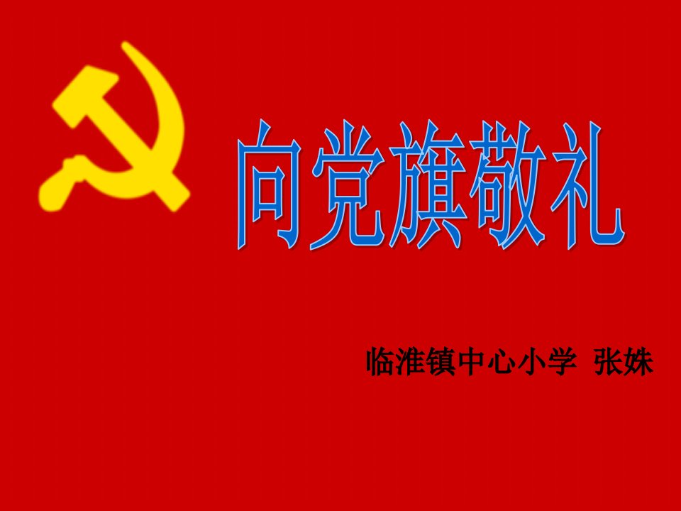 少先队活动课说课：向党旗敬礼