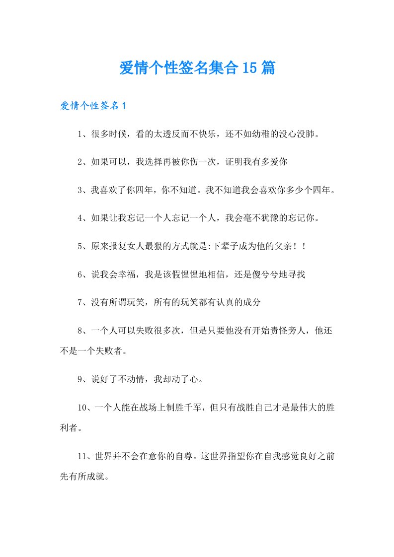 爱情个性签名集合15篇