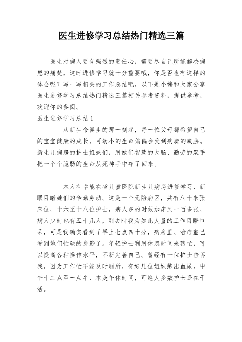 医生进修学习总结热门精选三篇