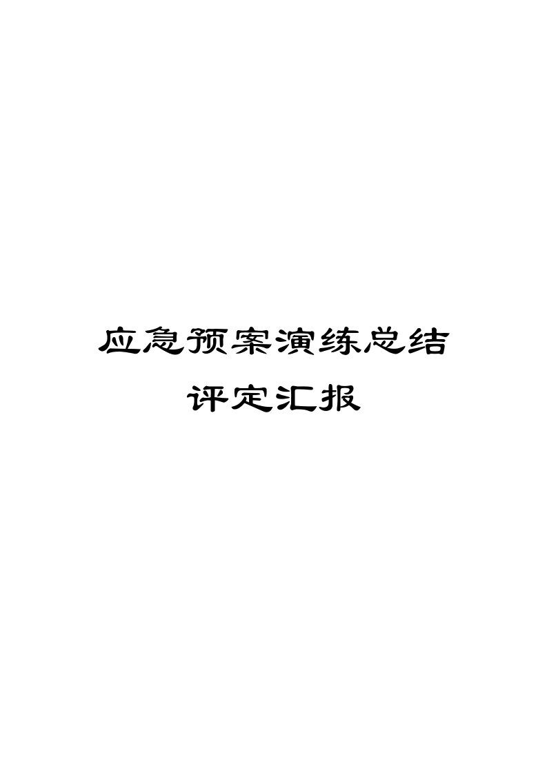 应急预案演练总结评估报告范文