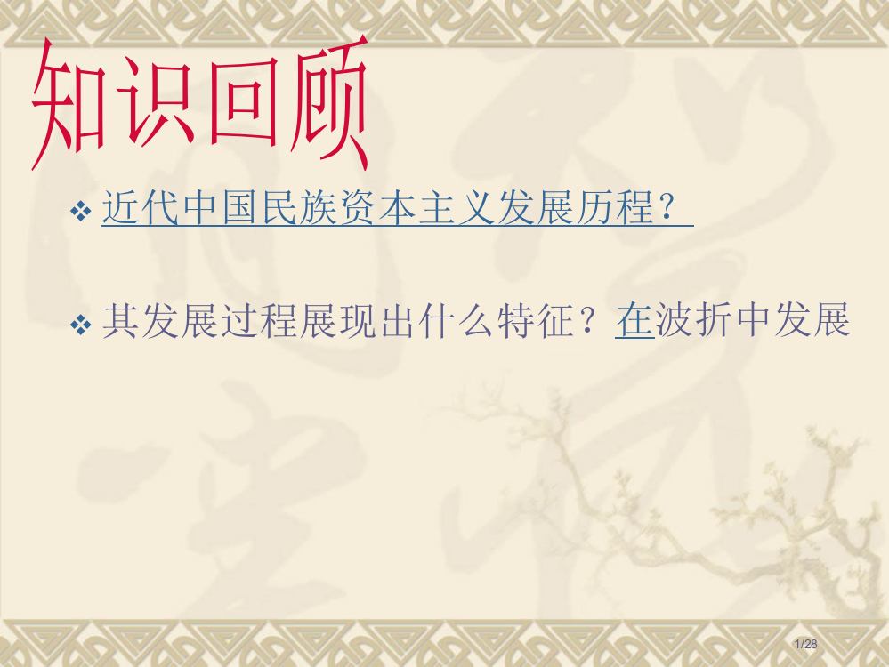 近代中国民族资本主义的历史命运公开课省公开课一等奖全国示范课微课金奖PPT课件