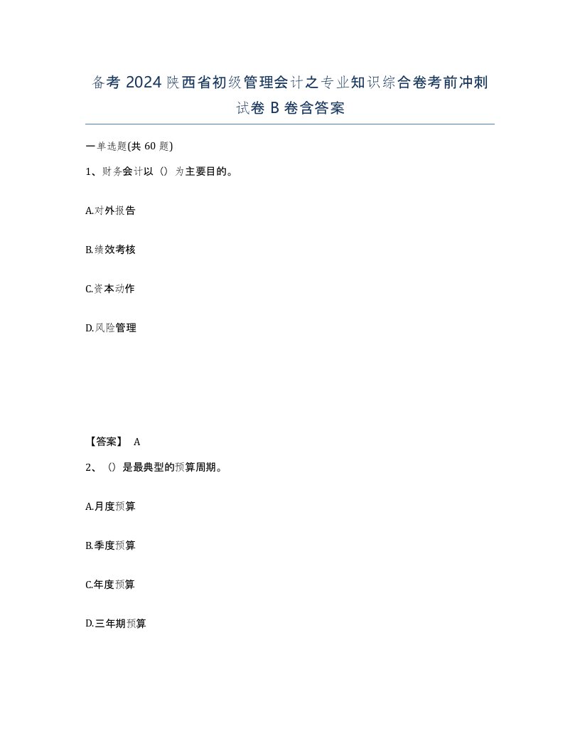 备考2024陕西省初级管理会计之专业知识综合卷考前冲刺试卷B卷含答案