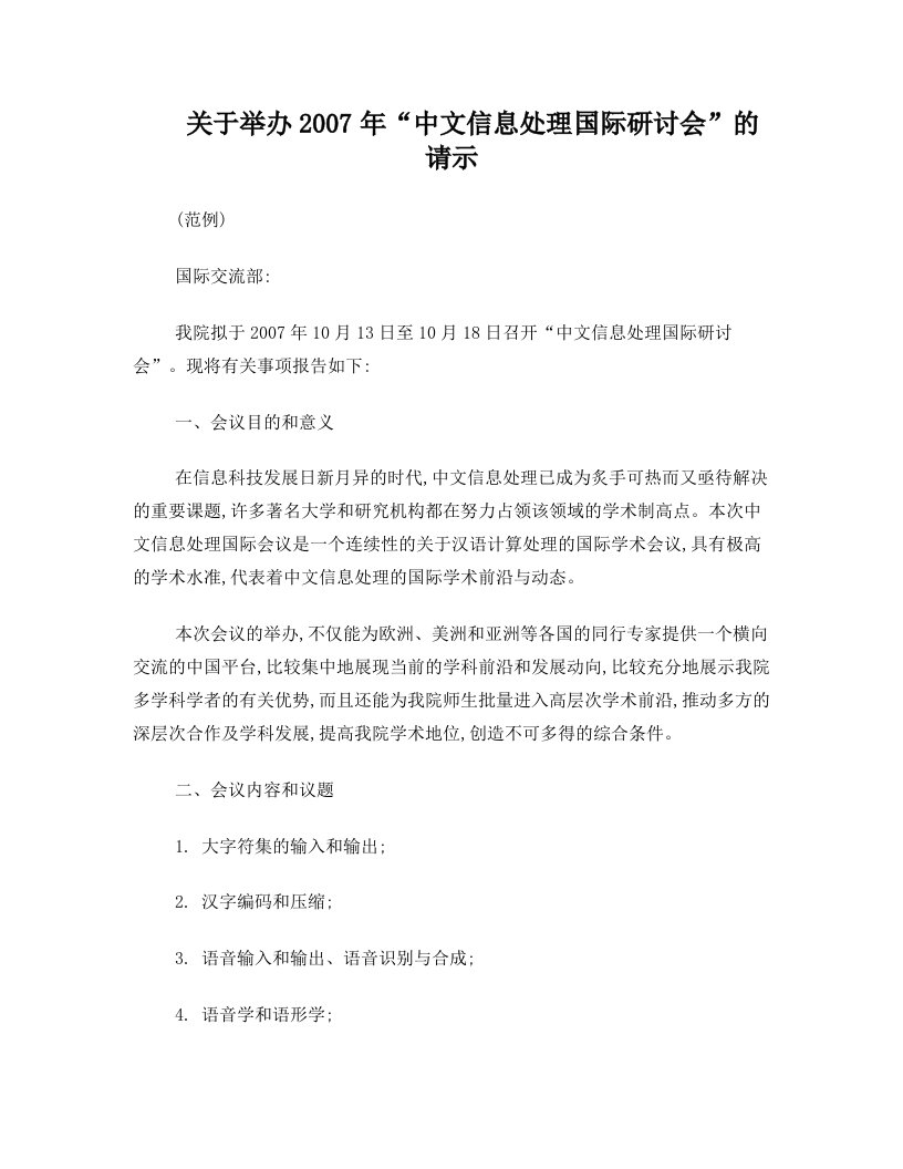 关于举办2007年“中文信息处理国际研讨会”的请示