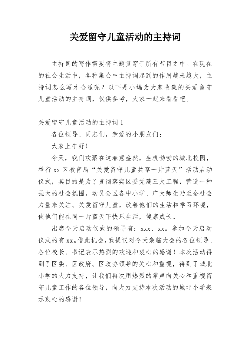 关爱留守儿童活动的主持词