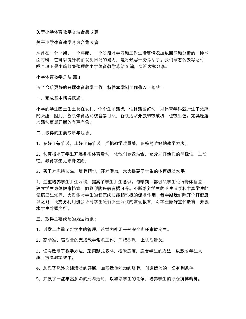 关于小学体育教学总结合集5篇