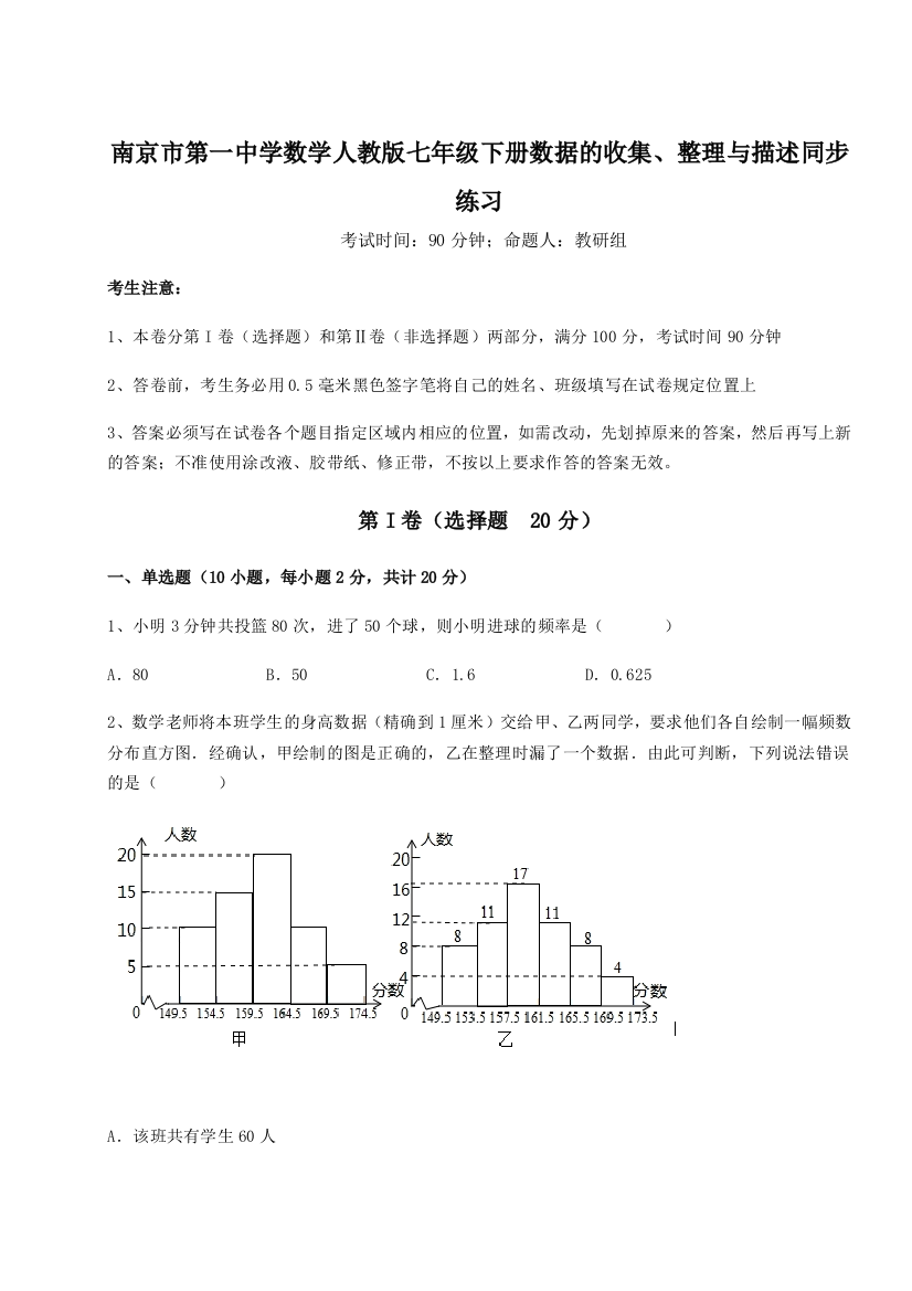 考点攻克南京市第一中学数学人教版七年级下册数据的收集、整理与描述同步练习试题（含解析）