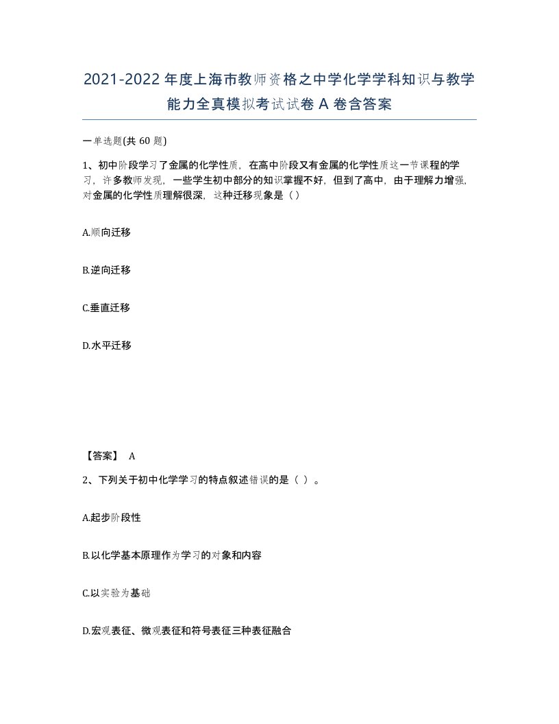 2021-2022年度上海市教师资格之中学化学学科知识与教学能力全真模拟考试试卷A卷含答案