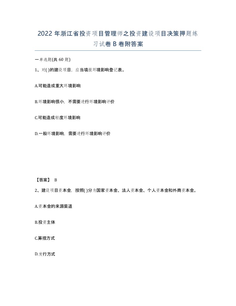 2022年浙江省投资项目管理师之投资建设项目决策押题练习试卷B卷附答案