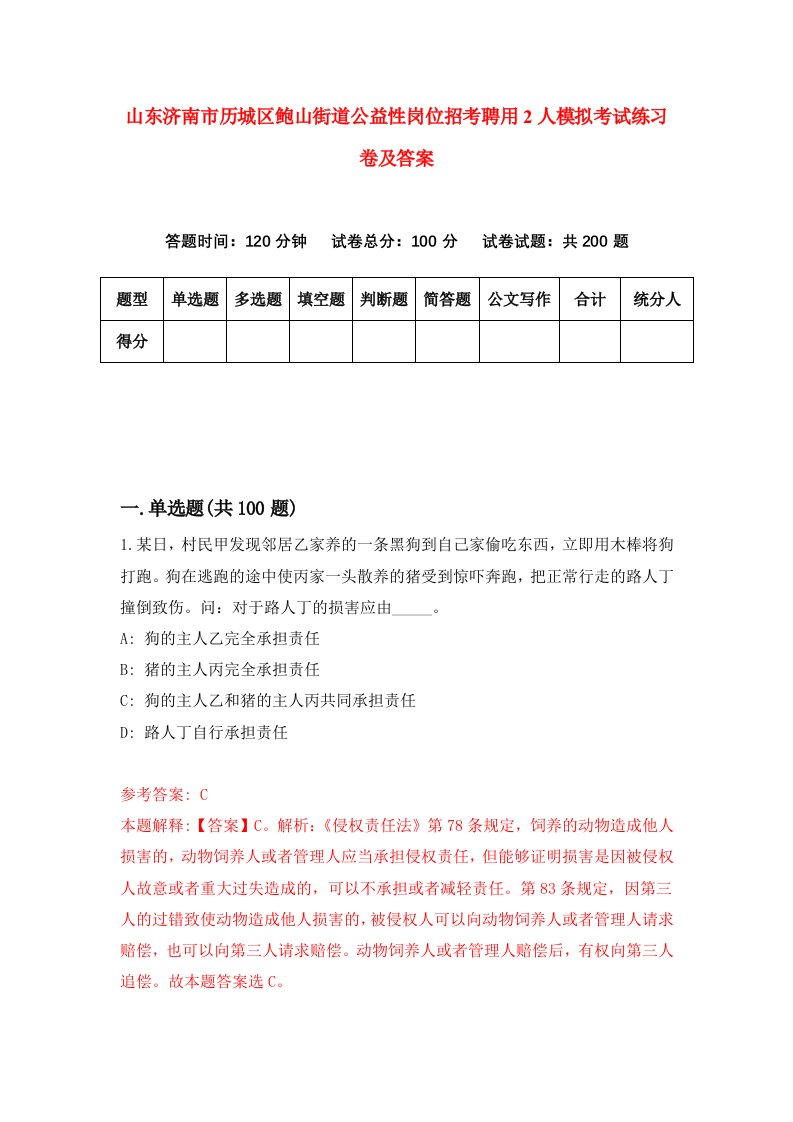 山东济南市历城区鲍山街道公益性岗位招考聘用2人模拟考试练习卷及答案第5套