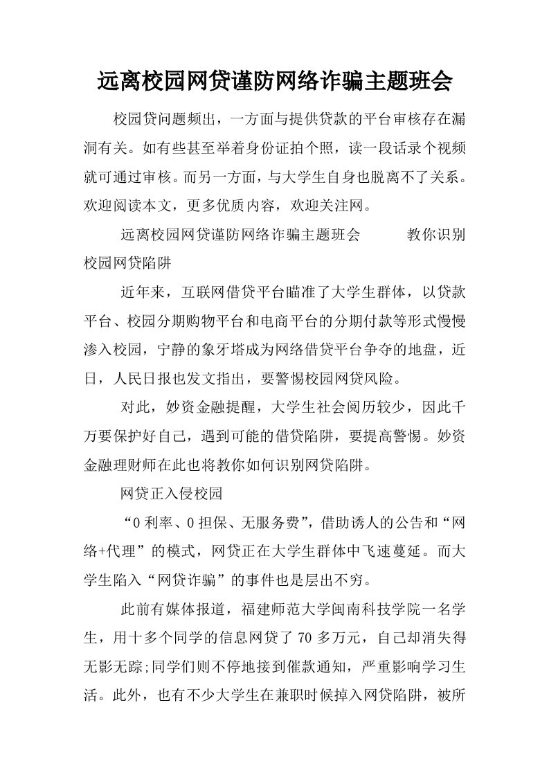 远离校园网贷谨防网络诈骗主题班会