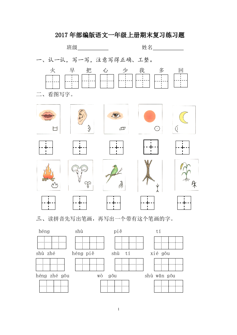 (完整word版)2017年部编版语文一年级上册期末复习练习题