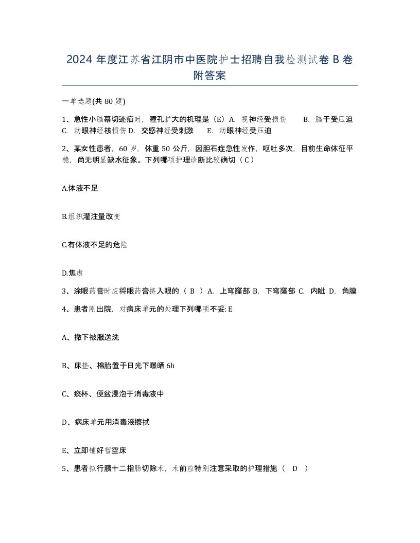 2024年度江苏省江阴市中医院护士招聘自我检测试卷B卷附答案