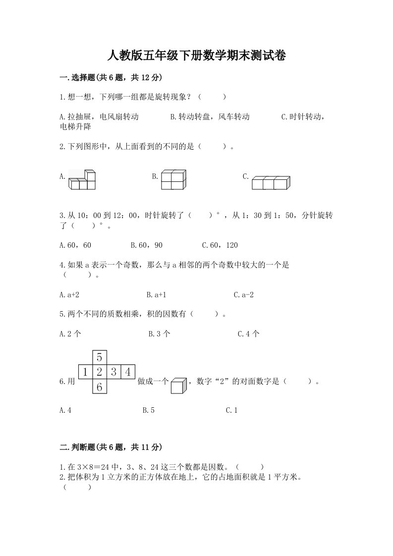 人教版五年级下册数学期末测试卷附答案【名师推荐】