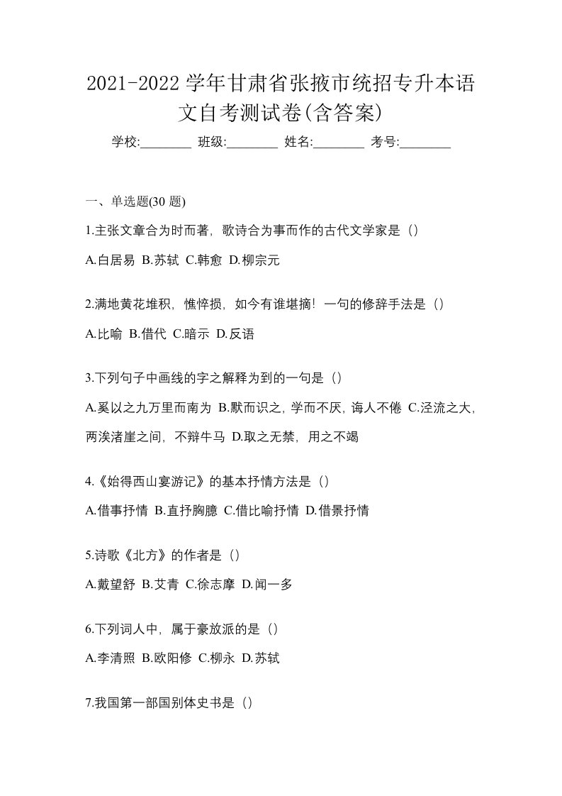 2021-2022学年甘肃省张掖市统招专升本语文自考测试卷含答案