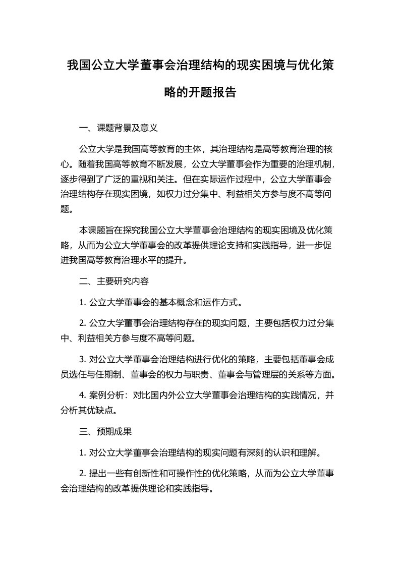 我国公立大学董事会治理结构的现实困境与优化策略的开题报告