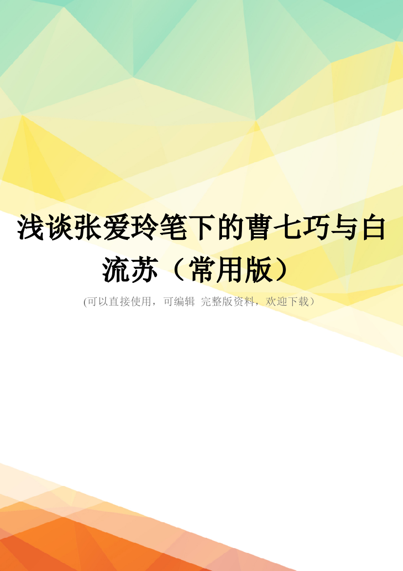 浅谈张爱玲笔下的曹七巧与白流苏(常用版)