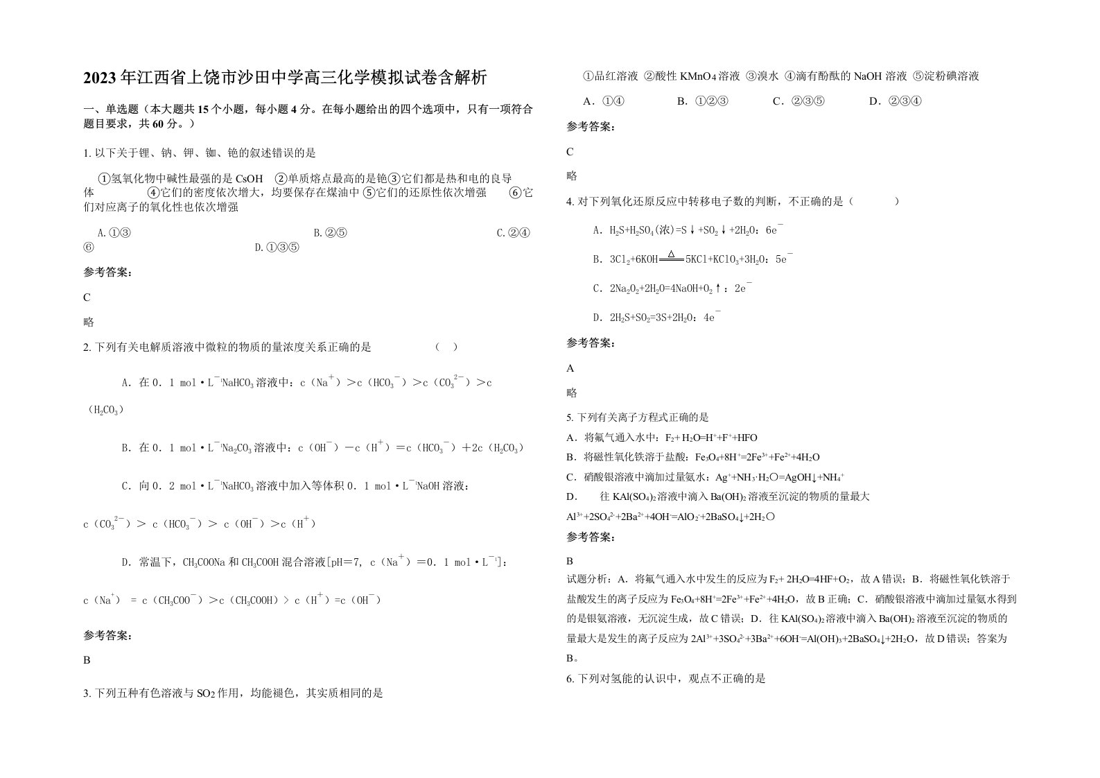 2023年江西省上饶市沙田中学高三化学模拟试卷含解析