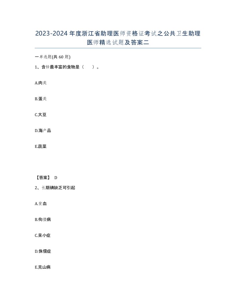 2023-2024年度浙江省助理医师资格证考试之公共卫生助理医师试题及答案二