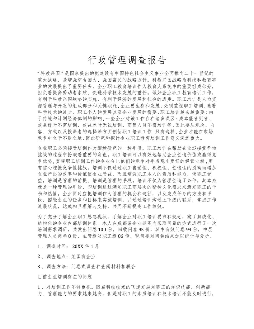 精品文档-行政管理调查报告1