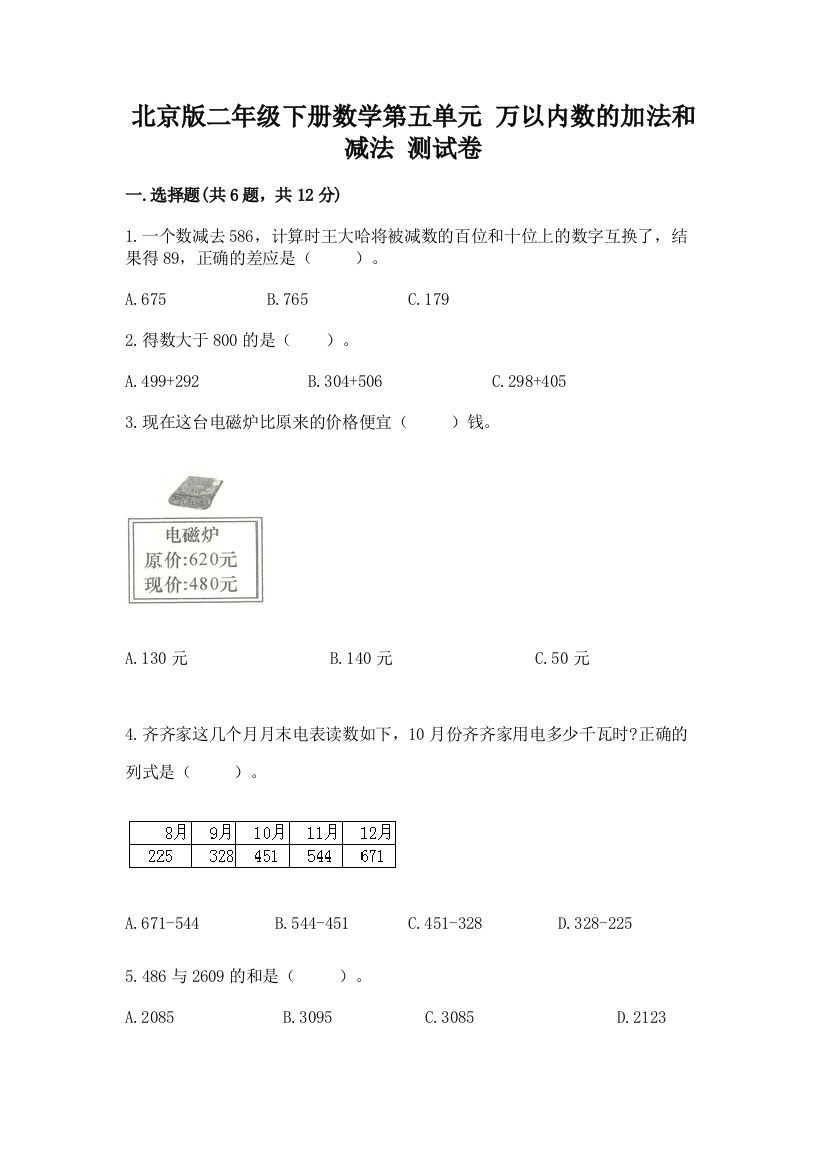 北京版二年级下册数学第五单元-万以内数的加法和减法-测试卷汇编