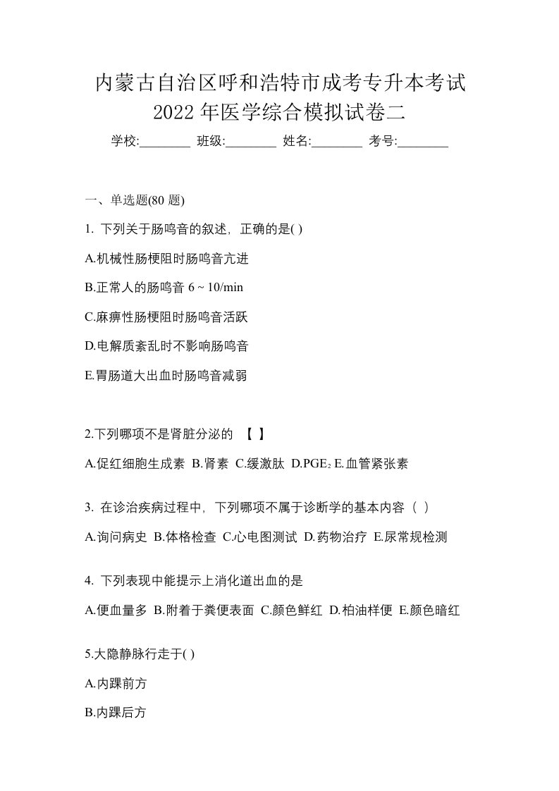 内蒙古自治区呼和浩特市成考专升本考试2022年医学综合模拟试卷二