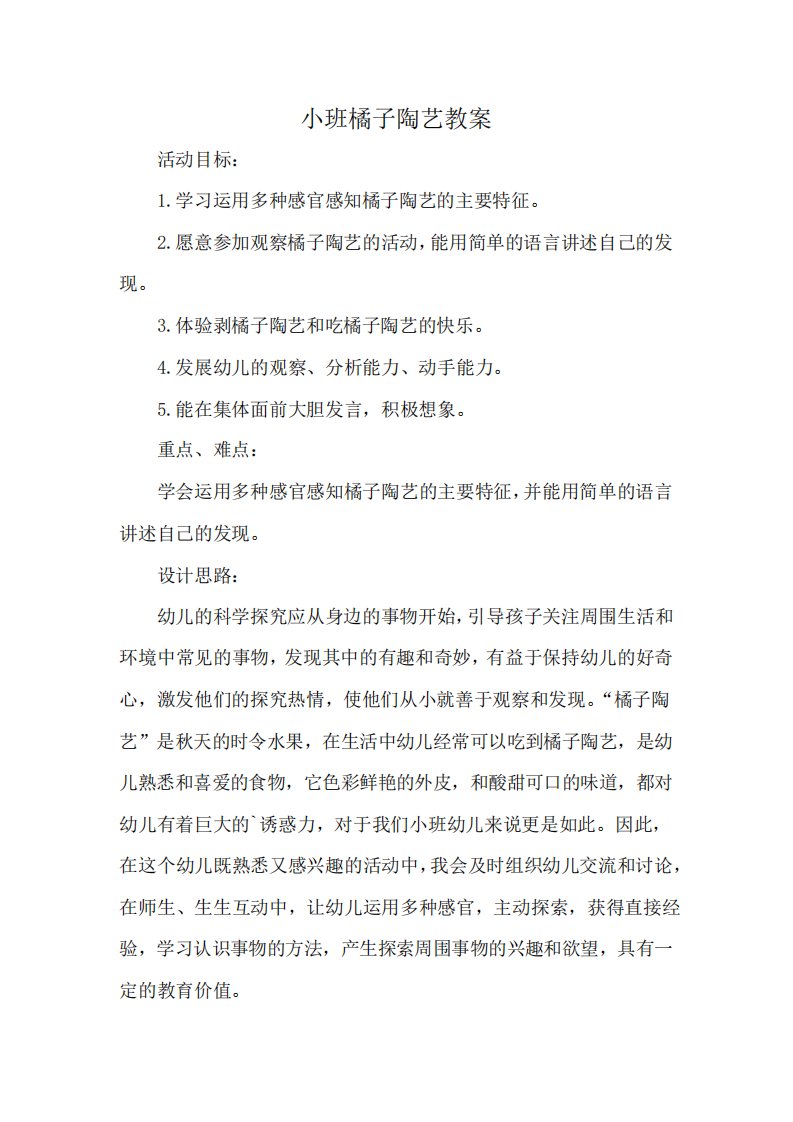 小班陶艺教案长长的水果