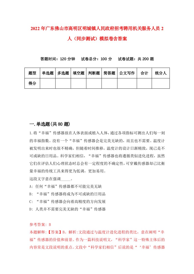 2022年广东佛山市高明区明城镇人民政府招考聘用机关服务人员2人同步测试模拟卷含答案9