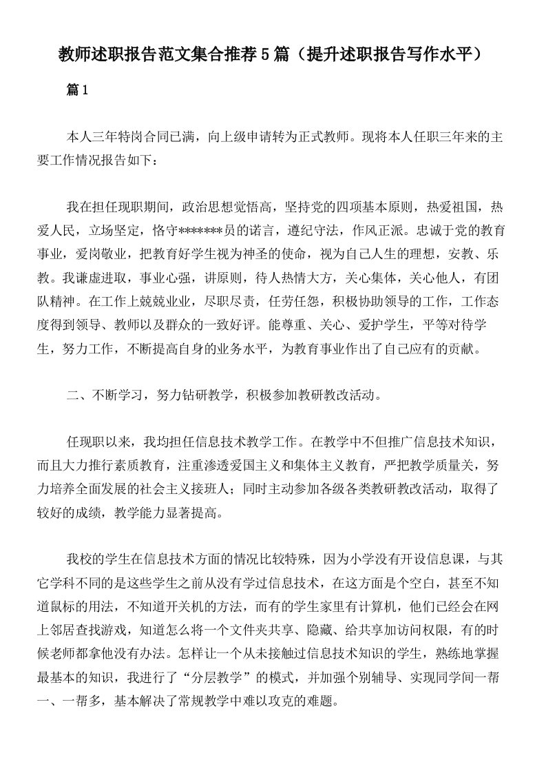 教师述职报告范文集合推荐5篇（提升述职报告写作水平）