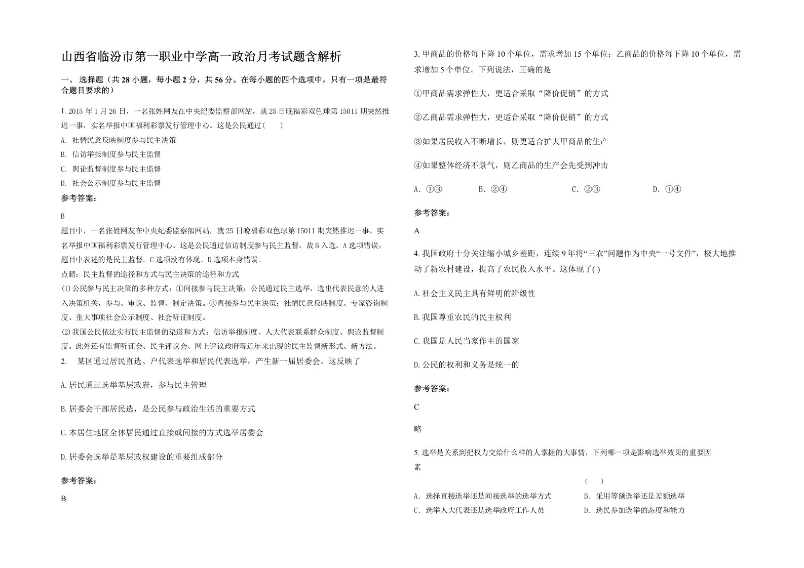 山西省临汾市第一职业中学高一政治月考试题含解析