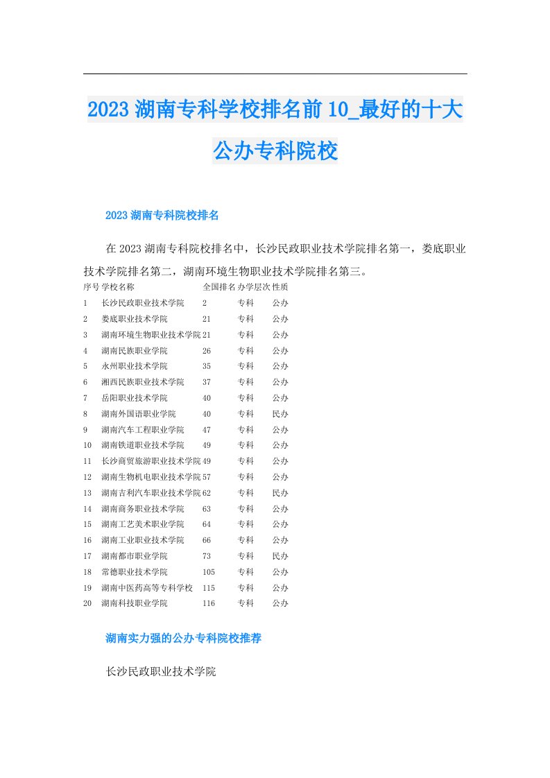 湖南专科学校排名前10_最好的十大公办专科院校