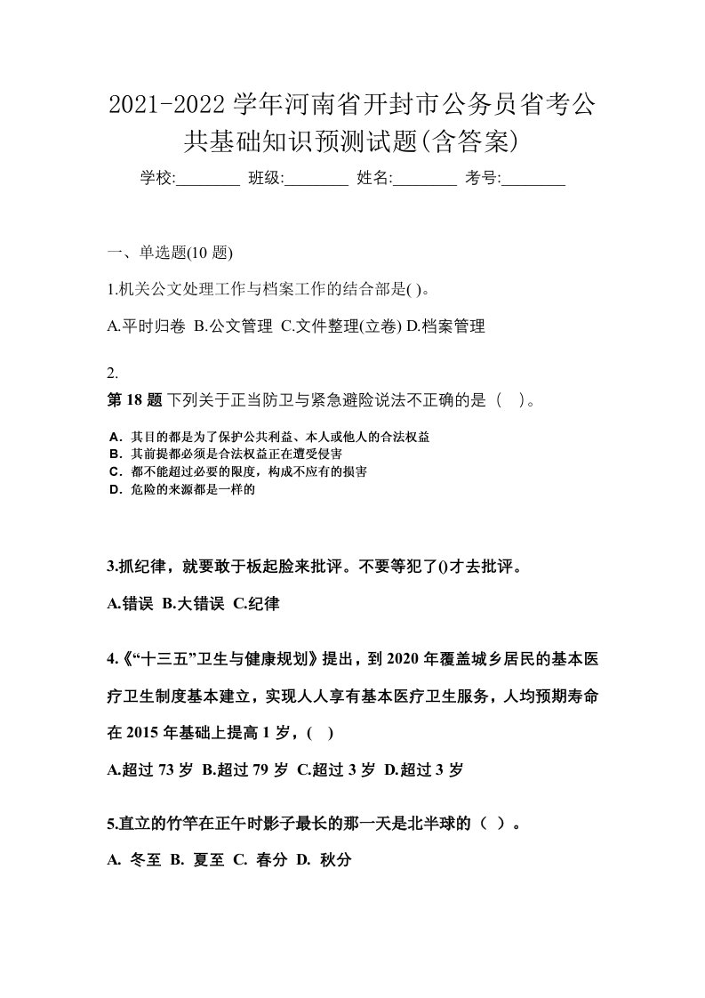 2021-2022学年河南省开封市公务员省考公共基础知识预测试题含答案