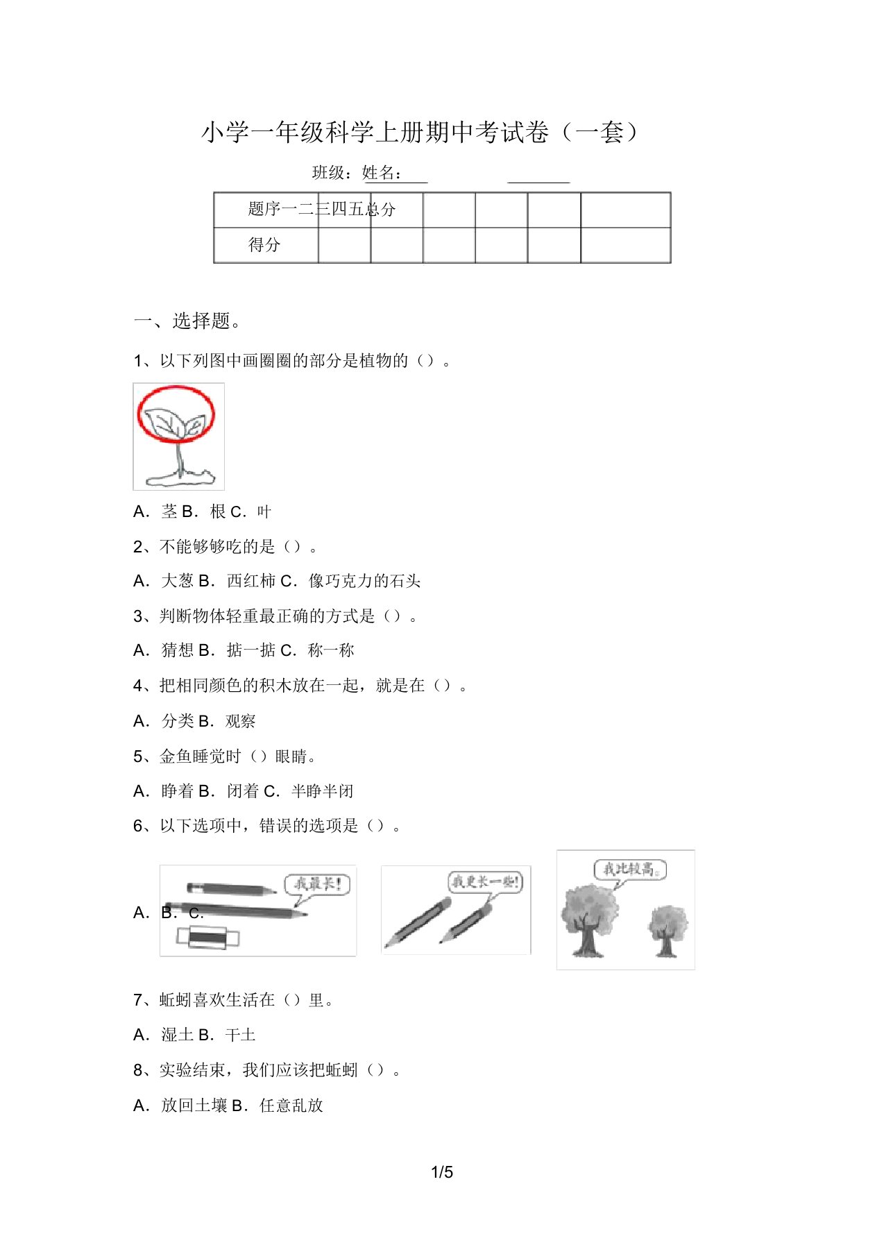 小学一年级科学上册期中考试卷(一套)