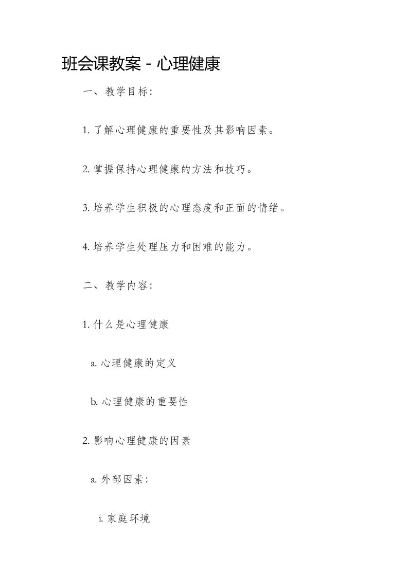 班会课市公开课获奖教案省名师优质课赛课一等奖教案心理健康