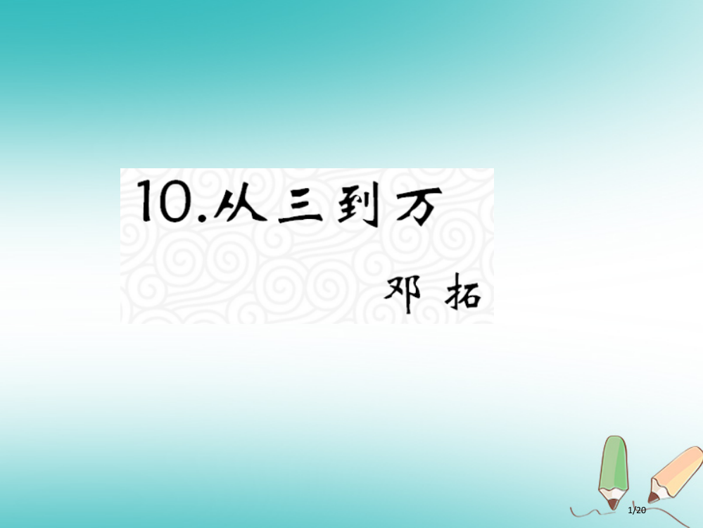 九年级语文上册第三单元10从三到万教材省公开课一等奖新名师优质课获奖PPT课件