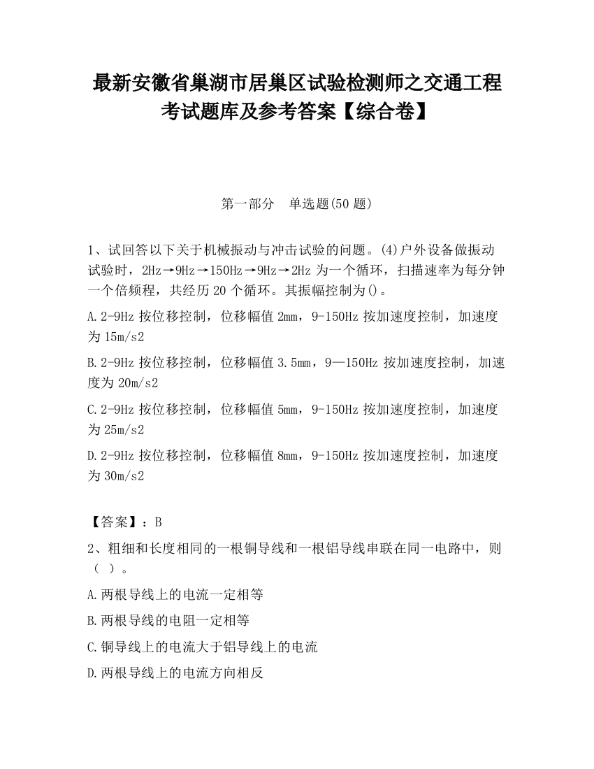 最新安徽省巢湖市居巢区试验检测师之交通工程考试题库及参考答案【综合卷】