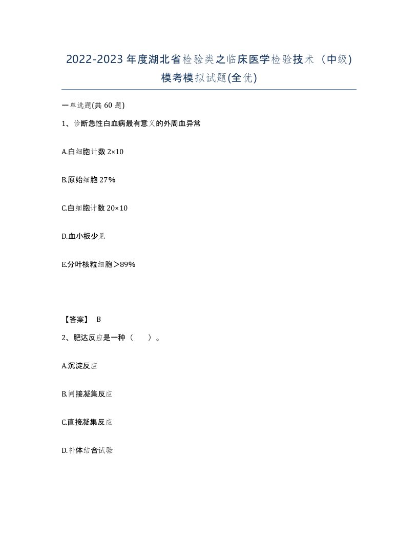 2022-2023年度湖北省检验类之临床医学检验技术中级模考模拟试题全优